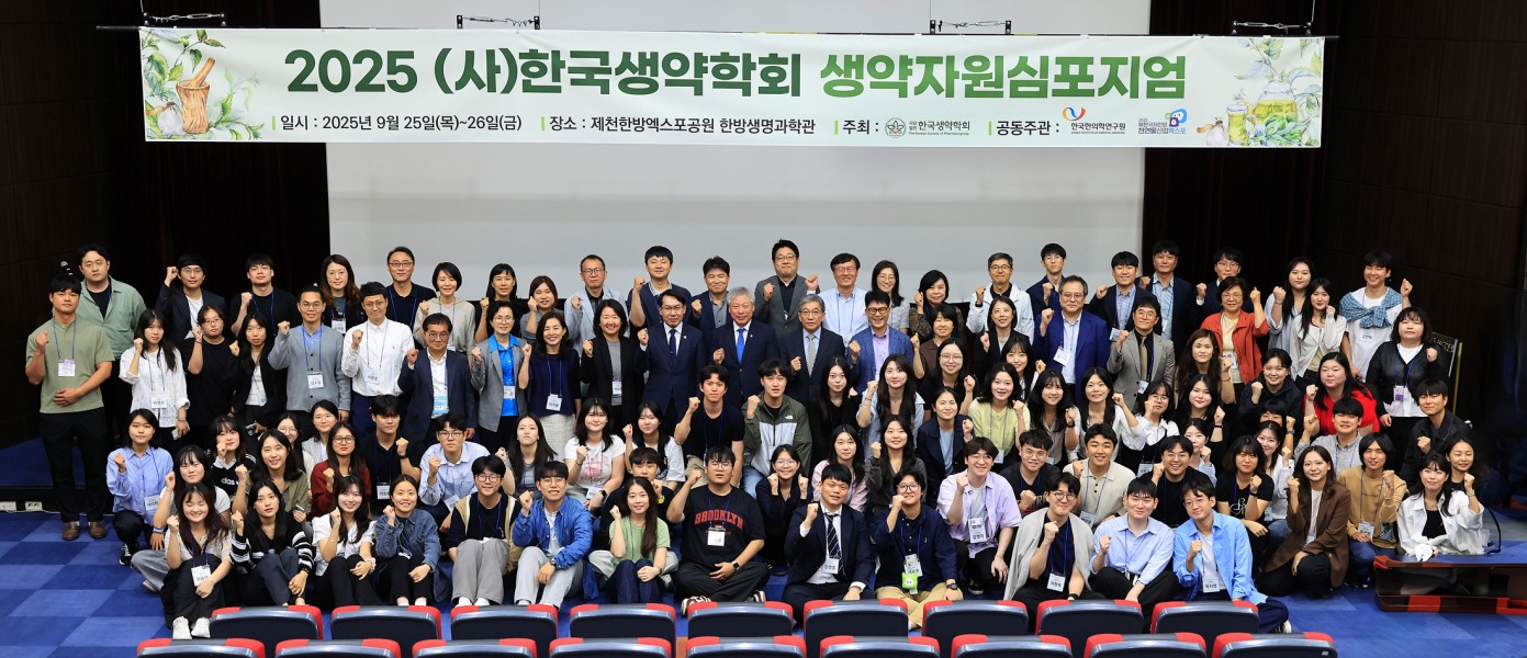 생약자원 심포지엄