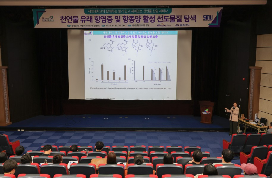 세명대학교와 함께하는 알기 쉽고 재미있는 천연물산업 세미나
