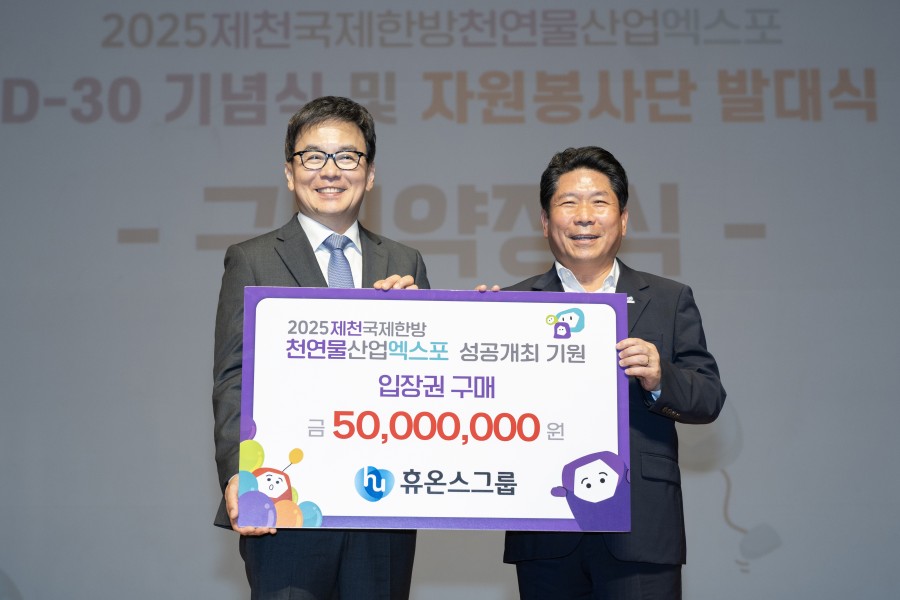 D-30일 기념 자원봉사단 발대식 및 휴온스 그룹 입장권 구매 약정식(8.21.)