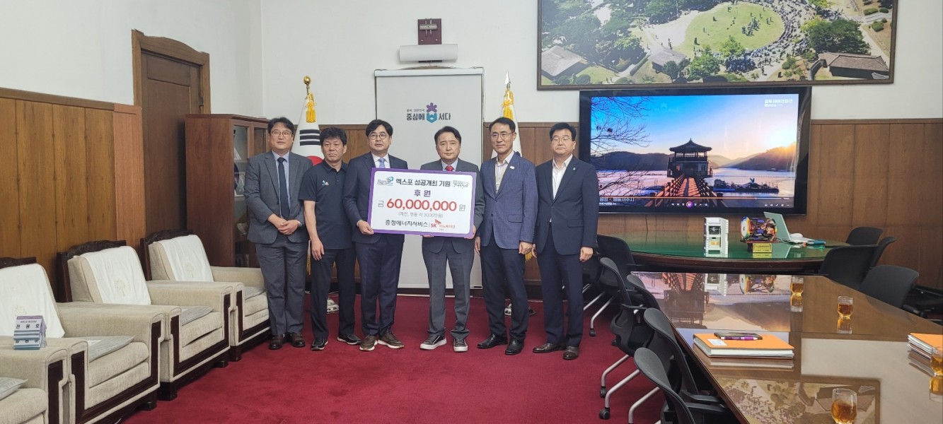 충청에너지서비스 제천, 영동조직위 후원 기탁식(8.27.)