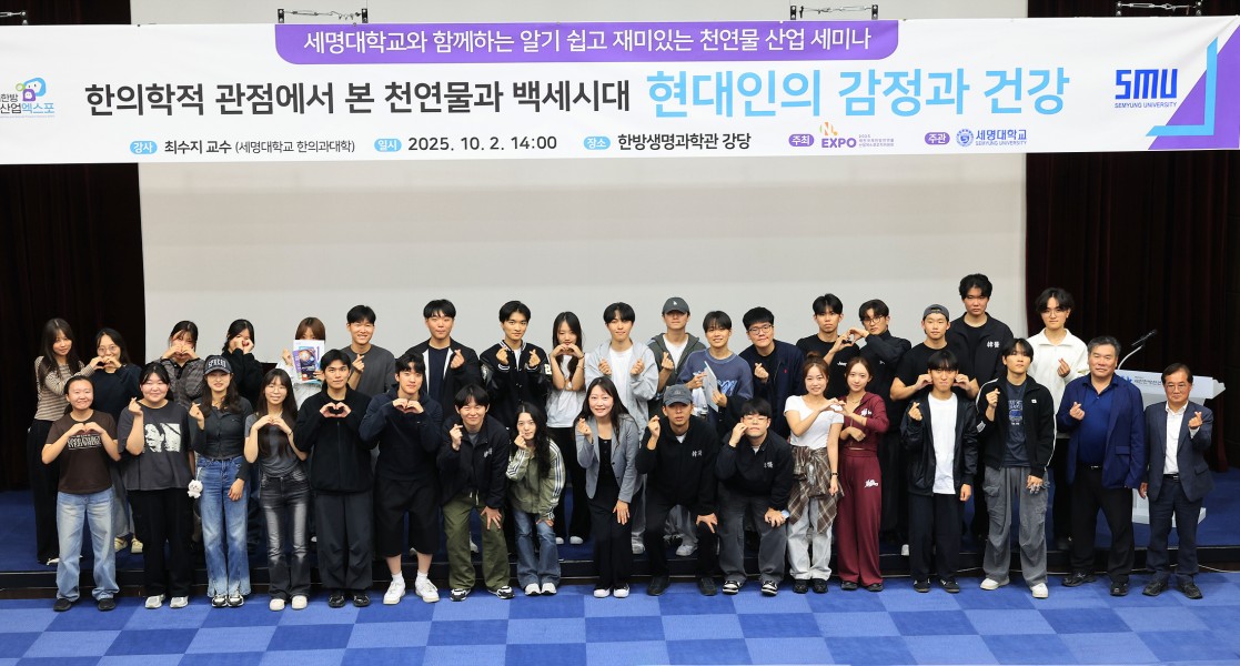 세명대학교와 함께하는 알기 쉽고 재미있는 천연물산업 세미나