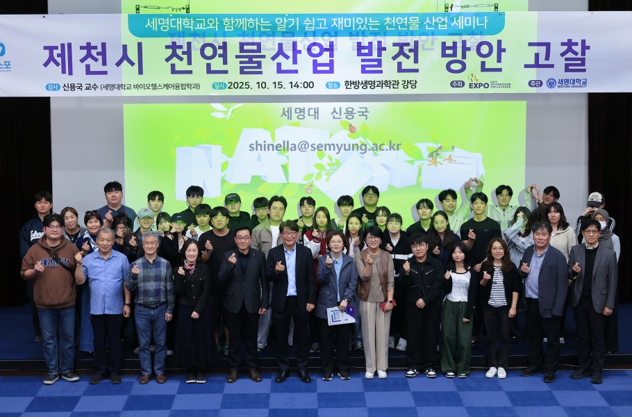 세명대 알기쉽고 재미있는 천연물산업 세미나
