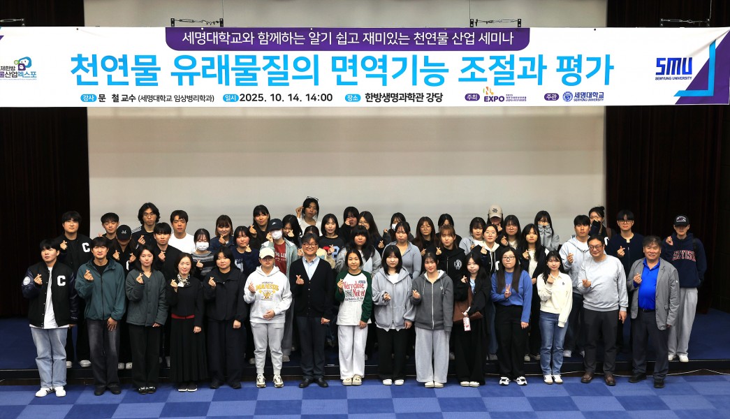 세명대 알기쉽고 재미있는 천연물산업 세미나