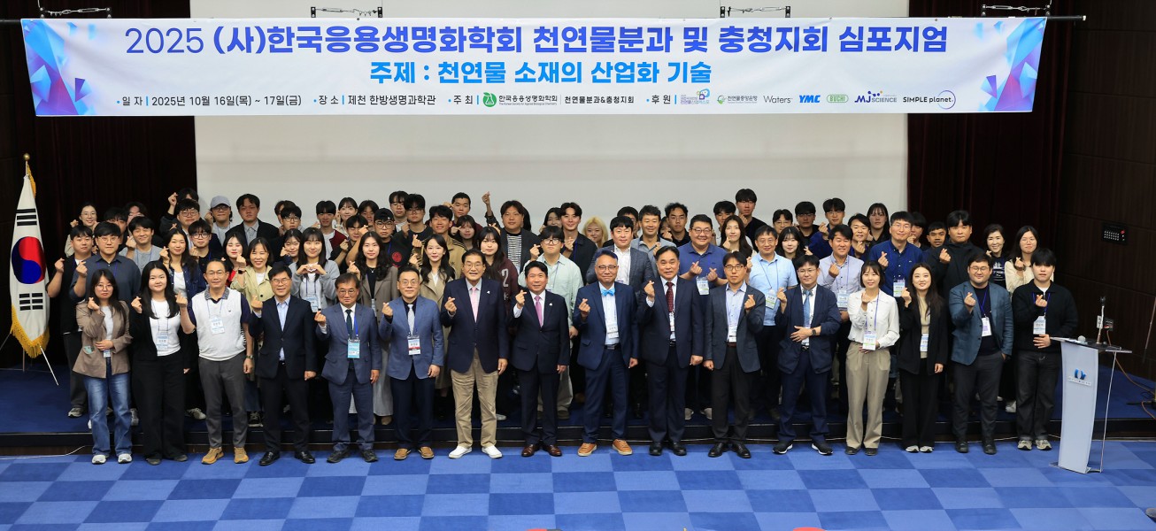 한국응용생명화학회 천연물 분과 및 충청지회 심포지엄