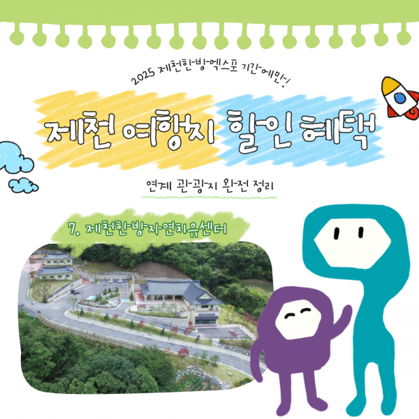 제천 연계 할인 여행지 -7-