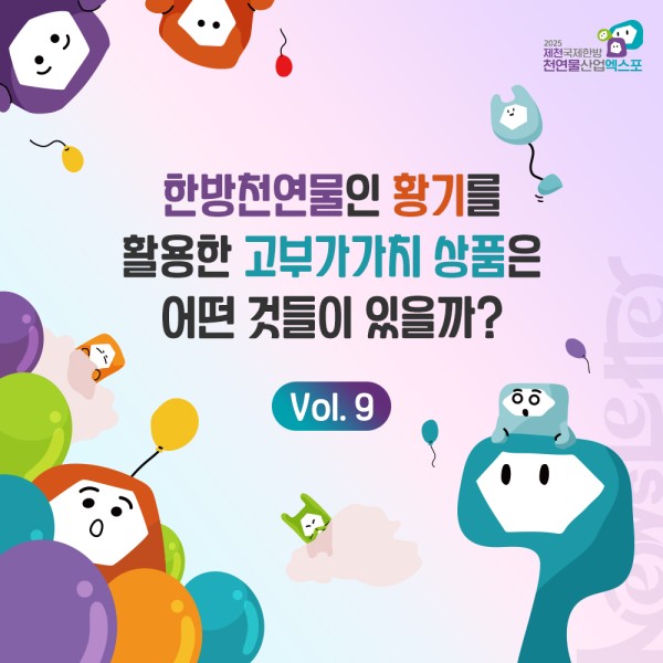 한방천연물인 황기를 활용한 고부가가치 상품은 어떤것들이 있을까?