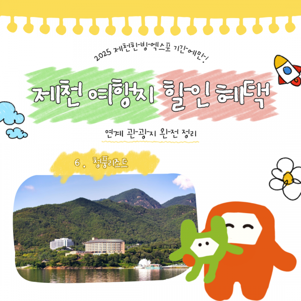 제천 연계 할인 여행지 -6-