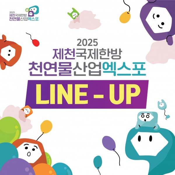 엑스포 행사 라인업