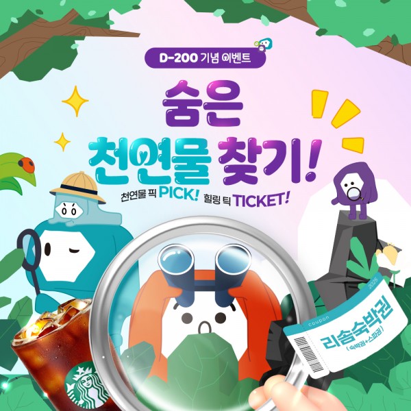 2025 제천국제한방천연물산업엑스포  D-200 기념 이벤트! 숨은 천연물을 찾아라 !