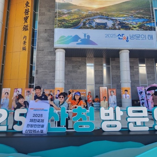 2025제천국제한방천연물산업엑스포 홍보 열기, 전국을 달군다.