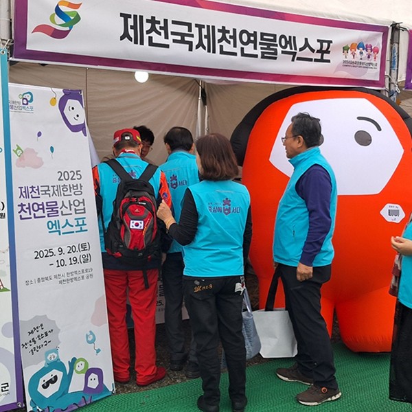 2025제천국제한방천연물산업엑스포 캐릭터, 관람객들의 마음을 사로잡다