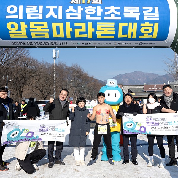 2025제천국제한방천연물산업엑스포, 알몸마라톤에서 활력 전하다!