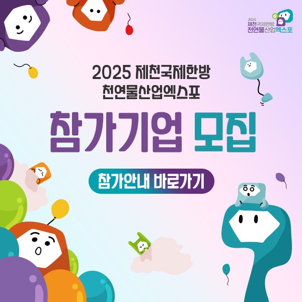 2025제천국제한방천연물산업엑스포 기업유치 본격돌입