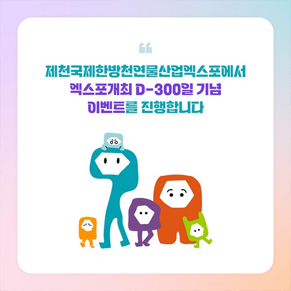 2025 제천국제한방천연물산업엑스포  D-300 기념 특별 이벤트 진행!! 100명에게 커피쿠폰 쏜다!