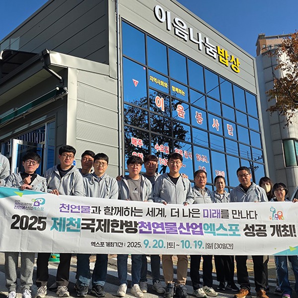 제천국제한방천연물산업엑스포조직위, 지역민과 함께하는 엑스포 실천