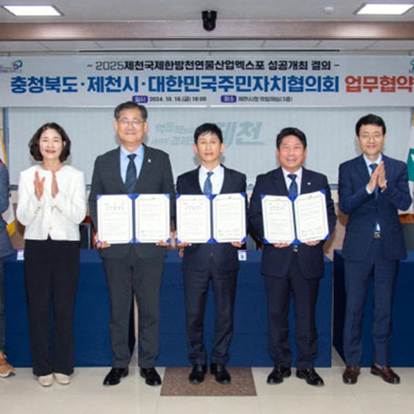 「2025제천국제한방천연물산업엑스포」대한민국주민자치협의회와 함께한다!