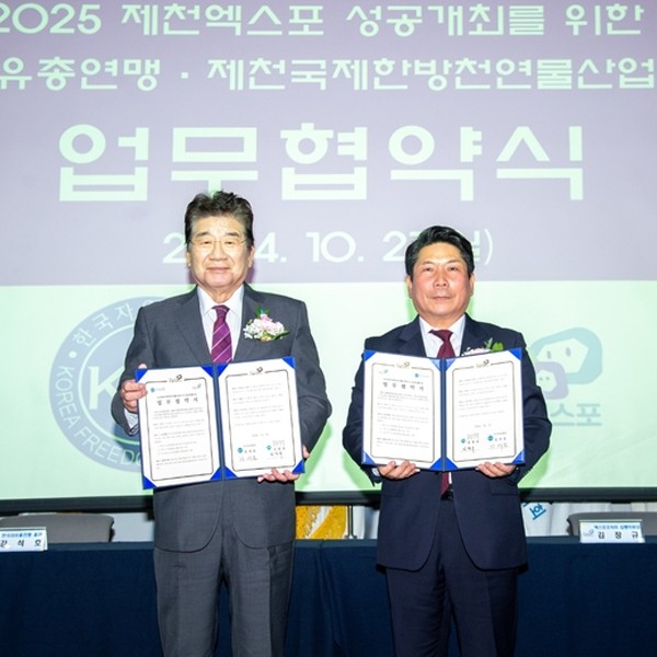 2025 제천국제한방천연물산업엑스포, 한국자유총연맹과 엑스포 성공개최 위한 업무협약 체결