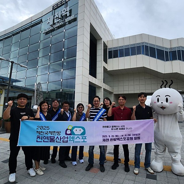 2025제천국제한방천연물산업엑스포, 추석맞이 귀성객에 첫 인사