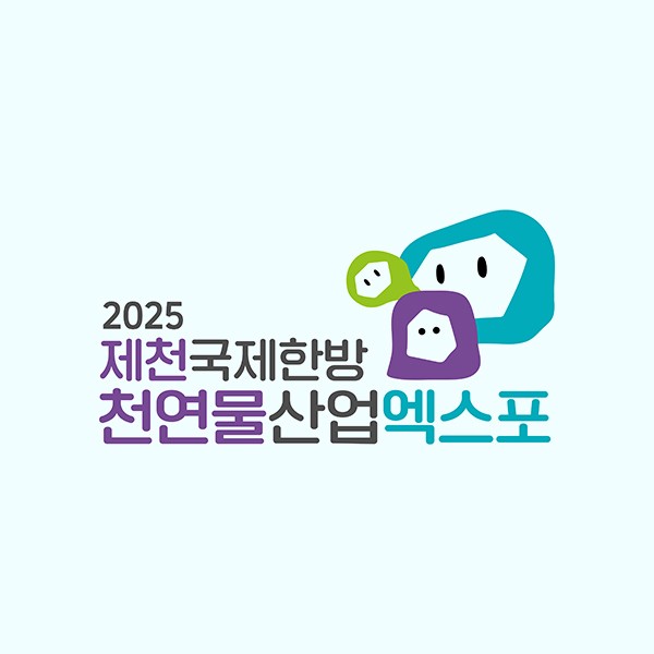 2025 제천국제한방천연물산업엑스포 상징물 탄생!