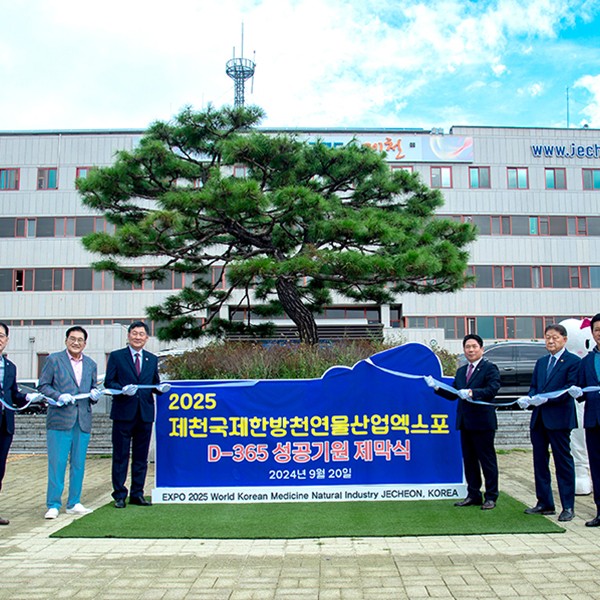 D-365일, 2025제천국제한방천연물산업엑스포 카운트다운 시작!
