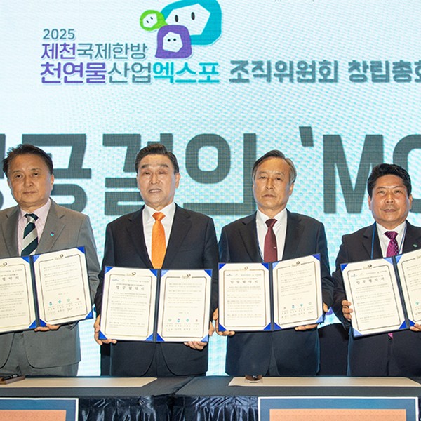 2025제천국제한방천연물산업엑스포 성공개최 향한 힘찬 발걸음