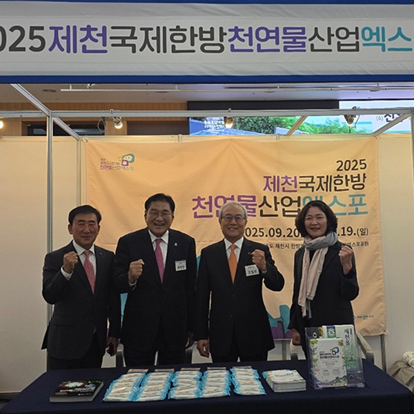 2025제천국제한방천연물산업엑스포, 충북도민과 만나다