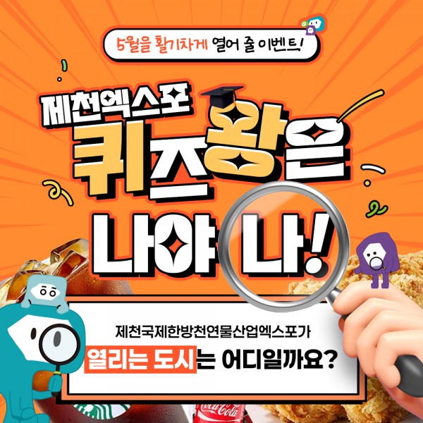 제천국제한방천연물산업엑스포,  5월 가정의달 SNS 이벤트