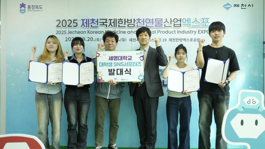 2025 제천국제한방천연물산업엑스포, 대학생 SNS 서포터즈 위촉