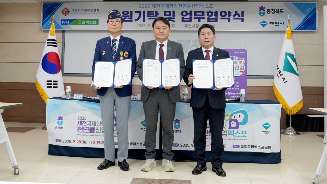 2025 제천국제한방천연물산업엑스포 조직위원회, 대한민국재향군인회 업무협약 체결