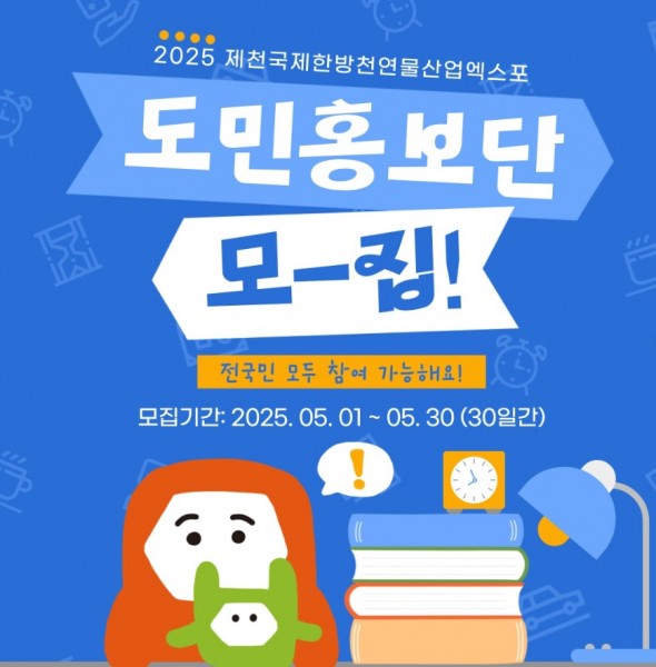 「2025제천국제한방천연물산업엑스포」도민 홍보단 모집